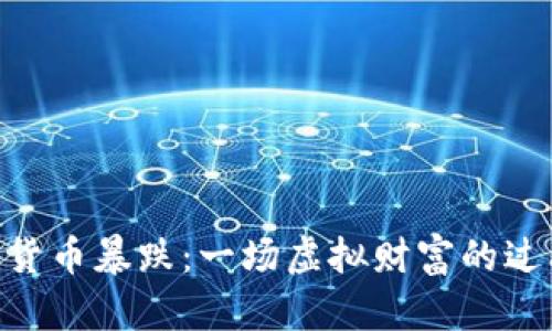 NEC数字货币暴跌：一场虚拟财富的过山车之旅