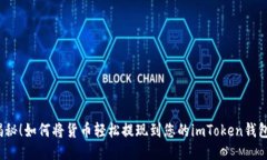 揭秘！如何将货币轻松提