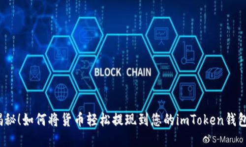 揭秘！如何将货币轻松提现到您的imToken钱包？