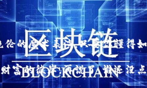 bianmei/bianmei
以太坊, 钱包, 加密货币, 区块链/guanjianci

以太坊零钱包：数字时代的财富守护者

在这个数字化的时代，虚拟货币如雨后春笋般涌现，而以太坊作为仅次于比特币的加密货币，凭借其独特的智能合约技术，吸引了无数投资者的目光。一个安全且便捷的以太坊零钱包，犹如你口袋里的金库，帮助你妥善管理这些数字资产。那么，如何挑选合适的以太坊钱包，释放你数字货币的魔力呢？

什么是以太坊零钱包？

以太坊零钱包，简单来说，就是一个存放以太坊（ETH）及其代币的工具，像把你的现金放在一个安全的保险箱里，或者说是你数字资产的家。它可以是软件形式（热钱包）、硬件形式（冷钱包）或纸质形式，让我们对每种形式进行探讨。

热钱包：随时随地的流动性

热钱包（软件钱包）可以理解为你生活中的移动支付应用，比如支付宝或微信支付，只要有网络，你就能随时随地管理你的以太坊。而这类钱包通常使用方便，但因为与互联网直接相连，安全性较低，所以对那些小额交易或日常支付的用户来说简直如鱼得水，但对大额资金的朋友来说，可能就需要更为谨慎了。

比如说，小明终于攒够了买一台游戏机的以太坊，但他不想把全部资金放在热钱包里，随便被黑客给“上了贼船”。所以小明选择了把大部分资金存放在冷钱包里，留一小部分在热钱包供平常购物和游戏充值之用，聪明如小明。

冷钱包：储存的安全感

冷钱包是指与互联网物理隔离的储存方式，简单说就是把你的以太坊放在一个保险箱里，比如硬件钱包或者纸钱包。就像把现金存进银行，而不是放在口袋里。对于长期投资者，冷钱包无疑是一个不可或缺的选择。

当你购买了一些以太坊，希望它们在未来增值时，不妨将它们存放在冷钱包中，这样不仅安全，也让你的投资如同埋下了一颗种子，静待花开。我的邻居阿姨常常说：“不怕一万，就怕万一”，正好形象地说明了冷钱包的重要性。

如何选择适合自己的以太坊钱包？

选择钱包时，不同的用户需求各异。首先考虑的是你的使用频率，如果你是个日常交易者，热钱包可能更适合你。但如果你的目标是长期投资，冷钱包会是更理智的选择。钱，还是得守得住；存得稳。

在寻找钱包时，记得查看钱包的安全性、用户评价和易用性。就像挑选一个美味的餐馆，大家的评价往往能反映它的品质——例如，如果一款钱包的评价基本上都是“黑客入侵”或者“丢钱了”，那它可能就不适合你。

安全设置与备份：不吝啬你的六感

数字资产如同金银财宝，安全设置就显得尤为重要。启用两步验证，以防黑客近身。这就像装上了防盗门，不仅让你更加安心，也在一定程度上增加了入侵者的难度。“防火防盗防闺蜜”，这句话在数字财富管理上同样适用。

同时，务必定期备份你的钱包信息，比如种子短语或私钥。想象一下，如果你丢了钱包，心里那股慌张简直不亚于忘记了手机密码的绝望。为了避免这种情况，定期备份保管在安全的地方，绝对是明智之举。

以太坊钱包的未来：Web3和去中心化的浪潮

随着加密货币技术的不断进步，未来的以太坊钱包也将逐步转向更去中心化的形式。想象一下，一个完全自主管理的去中心化金融世界，用户将完全控制自己的资产，钱包将愈发智能，像一位管家般为你管理投资。

至于未来的钱包可能会与我们的生活更紧密结合，或许我们在购物时，只需轻轻点一下智能手表，便可完成付款，而不需要再繁琐的输入地址和密码。这听起来是不是很科幻，仿佛进入了未来科技的电影中一样？

结语：与以太坊同行，体验新财富生活

在与以太坊及其钱包的相处中，既要谨慎，更要有趣。随着区块链技术的不断发展，未来的财富管理将变得异常简单和安全。就像一场精彩绝伦的魔术表演，只要你懂得如何保留“秘密武器”，你也可以成为财富的操控师。

希望通过这篇介绍，大家能更清晰地理解以太坊钱包的概念及其重要性。祝愿每位投资者在这片数字海洋中航行如虹，避开风浪，安全抵达财富的彼岸。再说了，谁还没点小烦恼呢？用得好以太坊钱包，那一切烦恼都烟消云散，简直是财富的神奇彩虹！