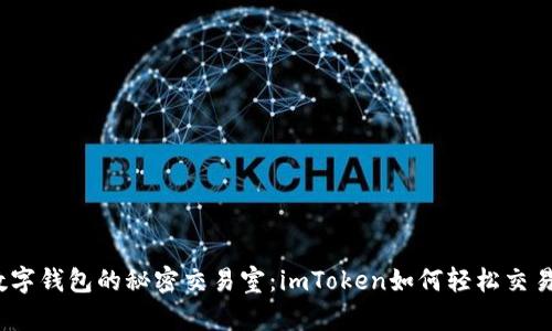 数字钱包的秘密交易室:imToken如何轻松交易?