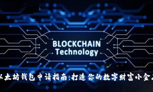 以太坊钱包申请指南：打造你的数字财富小金库