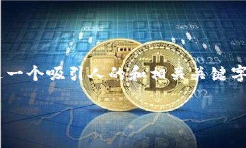 对于“imtoken钱包矿工费贵吗”这个问题，我们可以通过一个吸引人的和相关关键字来提高用户的兴趣和搜索引擎的效果。以下是一个示例：

矿工费不是梦，imtoken钱包省心又划算！