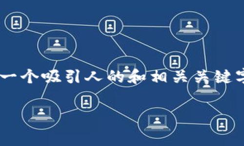 对于“imtoken钱包矿工费贵吗”这个问题，我们可以通过一个吸引人的和相关关键字来提高用户的兴趣和搜索引擎的效果。以下是一个示例：

矿工费不是梦，imtoken钱包省心又划算！