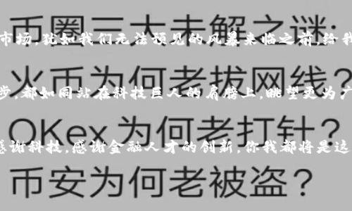   数字货币如同金融界的“隐形超人”，股票市场的未来也在悄然转变 /   
 guanjianci 央行数字货币, 股票市场, 金融科技, 未来投资 /guanjianci 

前言：数字货币的崛起
在数字化浪潮席卷而来的今天，央行数字货币（CBDC）仿佛是金融界的“隐形超人”，在我们不经意间悄然改变着万象。大家都知道，货币的演变，从贝壳到纸币，再到如今的电子支付，无一不是科技进步和人类智慧的结晶。而随着央行数字货币的内测展开，股票市场也相应地开启了新一轮的变革之旅。

数字货币与股票市场的联姻
或许你会想，数字货币和股票市场之间有什么关系呢？其实，想象一下，这就像是小马与小车的结合。小马本身是能跑得飞快的，而小车则能载你游遍四方。当它们结合在一起的时候，我们就得到了更快、更便捷的出行方式。央行数字货币的推出，正意味着未来的股票交易会更加高效、便捷和透明。

央行数字货币内测的背景
央行数字货币的内测，首先是在金融科技的推动下进行的。众所周知，传统的银行交易流程繁琐，常常让人感到无奈，就像在春节高峰期排队买火车票一样，让人焦虑。不过，随着数字货币技术的引入，很多问题将迎刃而解。在内测阶段，央行将积极评估其在股票交易中的应用效果，以促进市场的进一步发展。

数字货币如何改变股票交易？
想象一下，如果你能在家里舒适地坐着，轻松地进行股票交易，而不需要去拥挤的交易大厅，是否会觉得这多么惬意？正是这种便利，央行数字货币所能带来的重大变化之一。
通过数字货币进行交易，极大地缩短了交易时间。目前许多传统的股票交易仍然是假日休市，并且在某些情况下，交易的清算时间也非常长。而数字货币的高效和便捷，将使得股票交易几乎瞬时结算。这就好比你在超市购物，拿着手机一扫二维码，立马支付，整个过程顺畅而快捷。

保障金融安全的数字堡垒
金融安全一直是我们最为关心的问题之一。银行的数字货币就如同建立在高科技之上的堡垒，牢不可破。央行数字货币在交易过程中，所具有的监控和追踪功能，能够有效降低金融欺诈的风险。
此外，数字货币的不可篡改性也保障了交易的透明。如果你曾经为自己的投资决策而心烦意乱，不知所措，央行数字货币的应用，或许能够帮助你将这些烦恼抛诸脑后。不再被各种虚假信息迷惑，有效规避风险，从此轻松投资。

数字货币的未来与投资机会
你有没有想过，在不久的将来，数字货币将可能成为每位投资者的标准配置？这就像是如今的智能手机，几乎已经成为现代生活中不可或缺的一部分。
随着数字货币应用场景的逐渐拓展，人们可以通过它进行股票投资、基金理财、甚至是在全球化视野下进行跨境交易。这不仅是技术的升级换代，更是思维方式的革命，未来的投资将不再受到国界和货币种类的束缚，变得更加灵活和丰富。

金融科技的支持与发展
在这个数字货币蓬勃发展的时代，金融科技正扮演着重要的角色。可以说，数字货币与金融科技就像是飞翔的双翼，缺一不可。无论是区块链技术、人工智能，还是大数据分析，都在为央行数字货币的落地提供着有力保障。
在这种背景下，传统金融机构纷纷转型，致力于将金融服务搬上数字化的舞台。用户在进行投资时，能够切实感受到科技带来的便捷与效率，正如同进入了一家高科技的未来商店，数不胜数的选择令人眼花缭乱。

总结：迎接数字货币的新时代
谁还没点小烦恼呢？在这个快速变化的时代，央行数字货币的内测无疑是给我们带来了希望。展望未来，数字货币将如何改变股票市场，犹如我们无法预见的风暴来临之前，给我们带来了一丝不安，却也充满期待。
随着数字货币的普及，想象一下我们的投资可以多么自由，交易可以多么高效！当然，这一切的实现还需要时间和技术的持续积累。

在未来的投资之路上，愿我们每个人都能乘着数字货币的翅膀，遨游于金融的浩瀚海洋中，探索属于自己的财富蓝海。投资的每一步，都如同站在科技巨人的肩膀上，眺望更为广阔的视野。

未来的我们，将更加轻松
最后，不妨放下对传统的依赖，迎接新变化的到来。未来，数字货币与股票市场的结合，或许会让我们的投资之路充满惊喜和乐趣。感谢科技，感谢金融人才的创新，你我都将是这场变革的见证者和受益者！

就这样，踏着数字货币的脚步，稳稳地走向未来。我们期待，期待着那个万物互联、一切皆有可能的时代的到来！