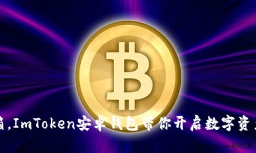 钱包如宝箱，ImToken安卓钱包带你开启数字资产的新征程