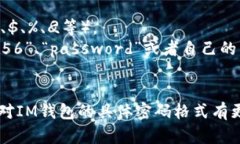 IM钱包的密码格式一般是由