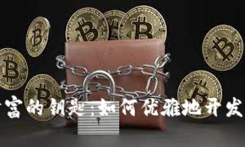 解锁虚拟财富的钥匙：如何优雅地开发以太坊钱包
