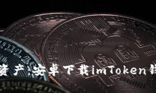 轻松掌控数字资产：安卓下载imToken钱包的完美指南