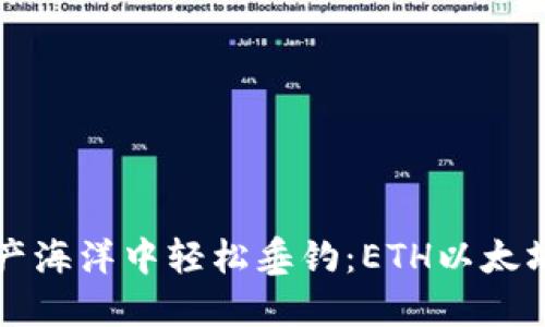 如何在数字资产海洋中轻松垂钓：ETH以太坊钱包下载指南