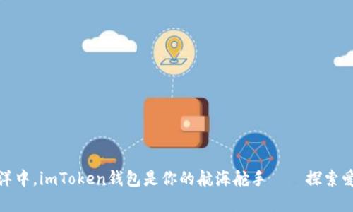 在数字资产的海洋中，imToken钱包是你的航海舵手——探索爱安链的奇妙世界