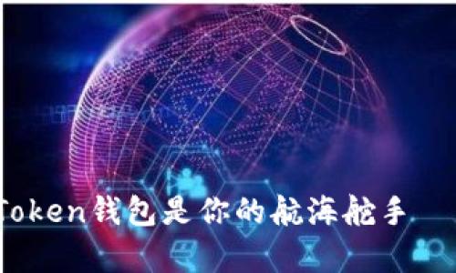 在数字资产的海洋中，imToken钱包是你的航海舵手——探索爱安链的奇妙世界