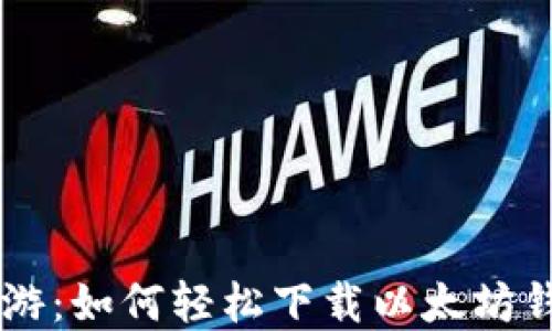 
在数字货币的海洋中遨游：如何轻松下载以太坊钱包，不被硬盘空间困扰！