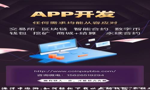 
在数字货币的海洋中遨游：如何轻松下载以太坊钱包，不被硬盘空间困扰！