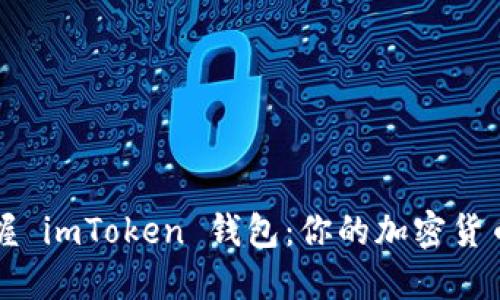 轻松掌握 imToken 钱包：你的加密货币护航员