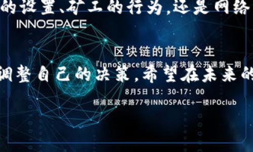 作业imToken钱包USDT转账就像是一条漫长的旅程/作业  
关键词USDT转账, imToken钱包, 确认中, 数字货币/关键词  

一场数字货币的旅行：USDT转账的困境  
想象一下，你的USDT转账就像是一位背包客，正准备出发去一个新的城市，结果却在旅途中遇上了大堵车，怎么都无法前行。这种情况在使用imToken钱包转账的时候，往往让人捏一把汗——“我的币到底有没有到达目的地？”这种困惑，不禁让人想问，“这笔转账究竟发生了什么？”

转账流程：一场复杂的舞蹈  
数字货币的转账流程就像是一场复杂的芭蕾舞，舞者们在区块链上旋转跳跃，每个动作都要求精准无误。首先，用户在imToken钱包中发起转账请求，这一请求变成了一个“交易”，被提交到网络中。然而，这个请求并没有立刻被处理，要经过矿工的确认，才会真正进入区块链。这就像是一个热锅上的蚂蚁，等待被关注的滋味，可想而知。

“确认中”的背后：矿工的角色  
转账一直“确认中”，很大程度上是由于矿工的工作进展缓慢。矿工就像是交通警察，他们负责管理和确认所有的转账请求。有时候，拥堵的交通、路面的情况或者工资的“高低”，都会影响他们的效率。如果矿工的工作量过大，那就意味着你的转账需要排队，悠着点儿哦！

费率的道理：好比买车票  
在这个数字货币的世界里，手续费就好比买车票时的选择。你想上座位，享受快速通行，还是愿意省点儿钱，在最后的时刻才拼命赶车？如果你选择的手续费过低，可能会被矿工忽视，因而转账时间延长。这时候，你不妨想想：“是不是可以加点儿油，让我的转账快点儿过关？”

网络状况的影响：天气的作用  
数字货币的转账也受网络状况的影响，想象一下——在寒冷的冬季，如果出现暴风雪，路面封闭，车辆无法通行，这对你的旅程影响不言而喻。同样的道理，当网络拥堵、节点失效或者交易量暴增时，转账的确认时间也会加长。“真是个烦人的天气啊！”

如何解决“确认中”的窘境？  
如果你发现自己的USDT转账一直确认中，不妨考虑以下几种方法来“解压”：  
ul  
listrong增加手续费：/strong调查一下当前的市场手续费，如果你的设置低于平均值，可以尝试加倍！/li  
listrong查看网络状况：/strong关注一下相关网站，看看是否有网络拥堵的消息，从而更好地理解你的转账情况。/li  
listrong耐心等待：/strong在数字货币的世界里，有些事情就是需要时间。如果你的转账尚未得到确认，放轻松，打个盹，或许一觉醒来就能看到好消息。/li  
/ul

总结：学习适应数字货币的世界  
在这个数字货币快速发展的时代，imToken钱包的USDT转账“确认中”的现象，既是一种技术挑战，也是我们每个人需要学习适应的过程。无论是手续费的设置、矿工的行为，还是网络的拥堵，了解这些因素对于我们做出更聪明的决策至关重要。  

轻松的生活哲学：谁还没点小烦恼呢？  
生活就是这样，充满了小烦恼和挑战。学会对待这些“确认中”的困扰，平衡自己的心态，未尝不是一件乐事——毕竟，在等待的同时，我们也得以反思和调整自己的决策。希望在未来的数字转账中，大家都能畅行无阻，无论是在imToken钱包，还是其他平台，都能轻松处理各类事务。  

转账的漫长旅程宛如人生，每一个阶段都是一段经历，耐心、智慧与乐观，必将引导我们走向更美好的明天！