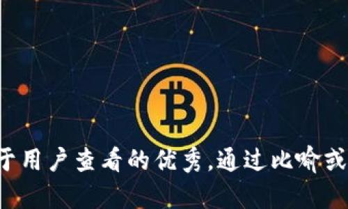 思考一个推广并且便于用户查看的优秀，通过比喻或类比增加趣味性，放进