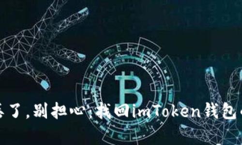 如果钱包丢了，别担心：找回imToken钱包的奇幻之旅