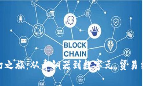 数字货币的奇幻之旅：从青铜器到数字元，贸易结算的未来之桥