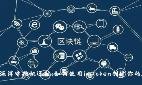 在EOS的海洋中扬帆远航：如何使用imToken创建你的数字钱包