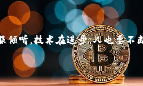 如果您在使用imToken钱包转账时遇到了转账失败但资金没有退回的情况，可以采取以下步骤来解决问题。下面是关于这个问题的详细介绍。

首先，了解imToken钱包的工作原理
imToken钱包是一款广受欢迎的数字货币钱包，支持多种区块链资产的存储、转账和交易。它的设计初衷是为了给用户提供一个安全、便捷的数字资产管理平台。但是，尽管技术依赖于复杂的区块链系统，但它所面临的转账失败问题依然是常见的现象，仿佛是给数字金融加了一些意外的调味剂。

转账失败的原因
那么，转账失败的原因究竟是什么呢？这可以从以下几个方面进行分析：
ul
    listrong网络问题：/strong如果在转账过程中网络不稳定，可能导致交易未能成功提交到区块链。这就像你在打麻将时，刚准备好出牌，结果突然断网了，牌又回到了你的手中。/li
    listrong矿工费用不足：/strong区块链网络上的每一笔交易都需要矿工进行打包，而矿工则是通过费用来获得激励。如果你设置的矿工费用过低，交易可能会被搁置，甚至失败，等于在赛道上起跑慢了一拍。/li
    listrong智能合约问题：/strong如果是通过智能合约进行转账，合约内部出现错误或逻辑问题，交易也可能会失败。这就像一场精心安排的舞蹈，结果在第一步就踩到了脚。/li
    listrong接收地址错误：/strong转账时，如果输入的接收地址不正确，这笔钱将会如同大海捞针，根本无法追回。/li
/ul

转账失败后，资金去哪里了？
转账失败后，有时用户会感到困惑：我的钱到底去哪了？实则，转账未成功不代表资金的损失。通常情况下，资金仍然在你的钱包中，只是未能按照预期完成转账。当交易被标记为失败，钱包会自动将资金返回至你的账户。
然而，也并非所有情况下都如此。有时，由于网络繁忙或其它技术原因，资金可能会在网络中滞留一段时间。这种情况并不常见，但如同堵车的车流，耐心等待总是必须的。

解决问题的步骤
如果你遇到了转账失败且资金未返回的情况，可以按以下步骤进行处理：
ol
    listrong确认交易状态：/strong在imToken钱包中，你可以查看交易历史记录，确认该笔交易的状态。如果标记为失败，通常资金会在几分钟内返回你的钱包。/li
    listrong检查网络连接：/strong确保你当前的网络连接稳定。这就像开车时，确认油量足够才能放心上路。/li
    listrong查看矿工费用：/strong如果你觉得设置的矿工费用不够，可以尝试重新提交一个较高费用的交易。这相当于你在比赛中加速超车，争取更快完成交易。/li
    listrong联系支持团队：/strong如果以上方法都未能解决问题，可以联系imToken的客服支持，他们可以帮助你查询交易状态，提供进一步的指导。/li
/ol

如何防止转账失败
为了尽量避免这种烦恼，我们可以采取一些预防措施：
ul
    listrong设置合理的矿工费用：/strong在进行转账时，检查网络拥堵情况，合理设置矿工费用。既然是数字货币交易，就应保证对于时间和费用的灵活掌控。/li
    listrong仔细核对接收地址：/strong确保接收地址的准确性，避免因小失大。这就像在寄快递之前，核对收件人姓名和地址一样重要。/li
    listrong保持软件更新：/strong定期检查和更新imToken钱包软件，以确保其功能正常且没有已知的系统问题。就像你定期给手机清理垃圾一样，保持系统流畅至关重要。/li
    listrong保持冷静与耐心：/strong在数字资产转账过程中，偶尔会出现问题，保持冷静，积极寻求解决方案是最明智的选择。毕竟，可以用笑容面对生活中的小波折。/li
/ul

总结
总之，imToken钱包转账失败虽然令人感到沮丧，但只要正确处理，并采取相应的预防措施，是完全可以避免的。倘若还遇到问题，我们始终有客服倾听，技术在进步，人也要不断学习与适应。在数字资产日渐融入生活的今天，保持良好的态度与科学的知识储备，定能帮助我们更好地驶过这条充满未知的数字经济之路。 

希望这些信息能帮助您解决imToken钱包转账失败的问题。如果您还有更多的疑问或需要更具体的帮助，欢迎随时联系！