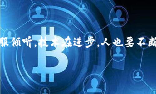 如果您在使用imToken钱包转账时遇到了转账失败但资金没有退回的情况，可以采取以下步骤来解决问题。下面是关于这个问题的详细介绍。

首先，了解imToken钱包的工作原理
imToken钱包是一款广受欢迎的数字货币钱包，支持多种区块链资产的存储、转账和交易。它的设计初衷是为了给用户提供一个安全、便捷的数字资产管理平台。但是，尽管技术依赖于复杂的区块链系统，但它所面临的转账失败问题依然是常见的现象，仿佛是给数字金融加了一些意外的调味剂。

转账失败的原因
那么，转账失败的原因究竟是什么呢？这可以从以下几个方面进行分析：
ul
    listrong网络问题：/strong如果在转账过程中网络不稳定，可能导致交易未能成功提交到区块链。这就像你在打麻将时，刚准备好出牌，结果突然断网了，牌又回到了你的手中。/li
    listrong矿工费用不足：/strong区块链网络上的每一笔交易都需要矿工进行打包，而矿工则是通过费用来获得激励。如果你设置的矿工费用过低，交易可能会被搁置，甚至失败，等于在赛道上起跑慢了一拍。/li
    listrong智能合约问题：/strong如果是通过智能合约进行转账，合约内部出现错误或逻辑问题，交易也可能会失败。这就像一场精心安排的舞蹈，结果在第一步就踩到了脚。/li
    listrong接收地址错误：/strong转账时，如果输入的接收地址不正确，这笔钱将会如同大海捞针，根本无法追回。/li
/ul

转账失败后，资金去哪里了？
转账失败后，有时用户会感到困惑：我的钱到底去哪了？实则，转账未成功不代表资金的损失。通常情况下，资金仍然在你的钱包中，只是未能按照预期完成转账。当交易被标记为失败，钱包会自动将资金返回至你的账户。
然而，也并非所有情况下都如此。有时，由于网络繁忙或其它技术原因，资金可能会在网络中滞留一段时间。这种情况并不常见，但如同堵车的车流，耐心等待总是必须的。

解决问题的步骤
如果你遇到了转账失败且资金未返回的情况，可以按以下步骤进行处理：
ol
    listrong确认交易状态：/strong在imToken钱包中，你可以查看交易历史记录，确认该笔交易的状态。如果标记为失败，通常资金会在几分钟内返回你的钱包。/li
    listrong检查网络连接：/strong确保你当前的网络连接稳定。这就像开车时，确认油量足够才能放心上路。/li
    listrong查看矿工费用：/strong如果你觉得设置的矿工费用不够，可以尝试重新提交一个较高费用的交易。这相当于你在比赛中加速超车，争取更快完成交易。/li
    listrong联系支持团队：/strong如果以上方法都未能解决问题，可以联系imToken的客服支持，他们可以帮助你查询交易状态，提供进一步的指导。/li
/ol

如何防止转账失败
为了尽量避免这种烦恼，我们可以采取一些预防措施：
ul
    listrong设置合理的矿工费用：/strong在进行转账时，检查网络拥堵情况，合理设置矿工费用。既然是数字货币交易，就应保证对于时间和费用的灵活掌控。/li
    listrong仔细核对接收地址：/strong确保接收地址的准确性，避免因小失大。这就像在寄快递之前，核对收件人姓名和地址一样重要。/li
    listrong保持软件更新：/strong定期检查和更新imToken钱包软件，以确保其功能正常且没有已知的系统问题。就像你定期给手机清理垃圾一样，保持系统流畅至关重要。/li
    listrong保持冷静与耐心：/strong在数字资产转账过程中，偶尔会出现问题，保持冷静，积极寻求解决方案是最明智的选择。毕竟，可以用笑容面对生活中的小波折。/li
/ul

总结
总之，imToken钱包转账失败虽然令人感到沮丧，但只要正确处理，并采取相应的预防措施，是完全可以避免的。倘若还遇到问题，我们始终有客服倾听，技术在进步，人也要不断学习与适应。在数字资产日渐融入生活的今天，保持良好的态度与科学的知识储备，定能帮助我们更好地驶过这条充满未知的数字经济之路。 

希望这些信息能帮助您解决imToken钱包转账失败的问题。如果您还有更多的疑问或需要更具体的帮助，欢迎随时联系！