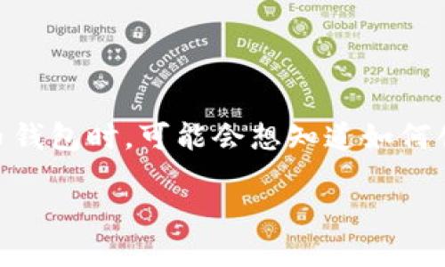 # imToken 怎么创建冷钱包

冷钱包是数字货币安全存储的一种方式，通常指不直接连接互联网的存储介质。相比热钱包，冷钱包在安全性上有显著提升。许多用户在使用 imToken 这一数字货币钱包时，可能会想知道如何创建冷钱包，以保护他们的资产安全。在本文中，我们将详细介绍如何在 imToken 中创建冷钱包，同时提供一些轻松幽默的表达，为您的阅读增添乐趣。让我们开始吧！

打造你的数字资产堡垒：imToken冷钱包创建指南