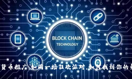 数字货币推广：如同一场狂欢派对，如何找到你的舞伴？