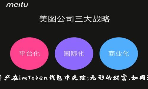 “当你的数字资产在imToken钱包中失踪：无形的财富，如同沙漠中的水源”