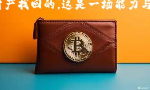 在用imToken钱包的过程中，有时我们可能会因为各种原因而误删钱包，然而，别担心，找回删除的钱包并不是不可能的！下面将通过一些详细步骤和技巧，帮助你了解如何将丢失的钱包找回。

1. 了解imToken钱包的工作原理

imToken钱包是一个去中心化的数字货币钱包，它为用户提供了安全、便捷的存储和管理加密资产的服务。钱包中存储的资产是通过私钥和助记词来管理的。在使用imToken钱包时，用户需要了解助记词的重要性，它是恢复钱包的关键所在。

所以，当你删除钱包时，首先要检查你是否还保留着钱包的助记词，这就像是你在迷宫中失去了方向，但手中握着一张地图，找回路径的问题就简单多了。

2. 查找助记词

如果你在创建imToken钱包时有备份助记词，那么你就可以通过助记词轻松找回钱包。助记词通常由12个或24个单词组成，确保在安全的地方保存，避免泄露给他人。

如果你的设备上有保存助记词的记录，或者曾经做过截图，尝试在手机或电脑的存储中找找看。没准你的“侦探技能”会在此时派上用场！

3. 使用助记词恢复钱包

找到助记词后，打开imToken钱包，按照以下步骤恢复钱包：

ol
li在imToken首页，点击“创建/导入钱包”。/li
li选择“导入钱包”选项。/li
li输入你的助记词，并根据提示完成恢复过程。/li
/ol

恢复后，你就能看到你之前的钱包资产了，好比重新找回那只丢失的小猫，温暖的感觉瞬间袭来！

4. 没有助记词怎么办？

如果不幸的是，你没有备份助记词，那么找回钱包的难度会显著增加。可以考虑以下几个方向：

ul
listrong联系imToken客服：/strong虽然不一定能解决，但如果有其他安全保障措施，可以尝试联系他们看看。/li
listrong在线社区咨询：/strong在一些数字货币论坛或者社交平台上求助，或许会有其他用户提供帮助。/li
/ul

在没有助记词的情况下找回钱包，简直就像是在玩“寻找失落宝藏”的游戏，虽然成功的概率不高，但向着光明前行总是好的嘛！

5. 预防未来的钱包丢失

为了避免今后再次面临钱包丢失的困扰，建议你采取以下措施进行保护：

ul
listrong安全备份助记词：/strong在多个安全地方备份，确保不被意外丢失。/li
listrong定期检查钱包资产：/strong经常使用钱包，保持与资产的联系，及时发现异常情况。/li
listrong使用多重签名钱包：/strong选择支持多重签名的钱包，可以在一定程度上增加资产的安全性。/li
/ul

生活中总会有小冒险，小麻烦，谁还没点小烦恼呢？但是，只要我们有备无患，勇敢面对，就能让每一次的丢失变成一次成长的机会。

6. imToken钱包的使用小贴士

在使用imToken钱包的过程中，还有一些技巧可以帮助你更好地管理钱包：

ul
listrong定期更新版本：/strong确保你的imToken钱包是最新版本，以享受最新功能和安全性。/li
listrong设置强密码：/strong保护钱包的登录信息，确保不会被他人轻易获取。/li
listrong了解热点：/strong关注关于加密货币的新闻，及时了解市场动向，做出明智的投资决策。/li
/ul

总之，imToken钱包不仅是一种数字资产管理工具，更是一种新生活方式的体现。在这个充满变化的数字世界里，我们都需要不断学习、适应，才能把握机会，避免风险。

7. 结语

找到删除的钱包虽然可能会面临一定的挑战，但只要你保持冷静，采取正确的步骤，还是有可能将丢失的财产找回的。这是一场能力与耐心的较量，同时也提醒我们在数字资产管理中，要格外小心，确保自己的资产安全。

希望以上内容能帮助到面临钱包删除困扰的你，记住，不管多大的烦恼，最终都会化作成长的契机！

imToken, 钱包恢复, 加密资产, 数字货币/guanjianci