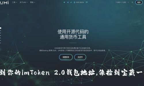 轻松找到你的imToken 2.0钱包地址，像捡到宝藏一样简单！