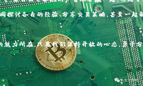 区块链的数字货币车票：一张通往未来的无限可能之旅

区块链, 数字货币, 加密货币, 投资/guanjianci

一张车票的价值：从“票面”看数字货币

在我们生活的这个快速变化的时代，数字货币就像是区块链世界的一张“车票”，带领我们驶向一个全新的金融世界。就像你在火车站购买一张通往未知目的地的车票，购买数字货币也是一次冒险之旅，伴随着无数的可能性和挑战。这张车票的价值，不仅在于它让你能够进入这个新兴的生态系统，还在于它为你打开了通往未来的大门。

借助区块链的火车，驶向金融自由

那么，什么是区块链？如果把数字货币比作一张车票，那么区块链就是支持这张车票的火车轨道。区块链技术如同一条坚固的铁轨，让数字货币安全、高效地在这个新的经济体中流动。通过分布式账本、去中心化的特性，区块链不仅提高了透明度，还极大地减少了被篡改的风险。

每当我看到日渐增长的数字货币市值的时候，内心总是忍不住想到：这些数字如同一张张车票，承载着每一个投资者的希望与梦想。然而，伴随着这辆火车的飞速前行，也有许多人因为缺乏对区块链和数字货币的了解而感到迷茫和不安。毕竟，谁还没点小烦恼呢？

揭秘数字货币的多样性

数字货币市场就像一个多彩的游乐园，各种不同的“票种”应有尽有。比特币、以太坊、瑞波币等，它们各具特色，各有千秋，仿佛是在不同的游乐设施上等待我们去体验。

首先，比特币可以说是数字货币的先驱，仿佛是这趟旅程中最为经典且受欢迎的过山车。它的价格波动如同过山车的起伏，让人心跳加速，带来无与伦比的刺激感。虽然价格起伏不定，但其去中心化特性和宝贵的稀缺性，使其成为许多投资者眼中的“数字黄金”。

再来看看以太坊，它更像是游乐园中的4D动感影院，带给你不同的体验。以太坊不仅仅是一种货币，它更是一个平台，允许开发者在其上创建智能合约和去中心化应用。以太坊的无穷可能性，无疑为我们的旅行增添了更多乐趣——甚至可以让我们在这里尝试解决各类复杂问题。

然后就是瑞波币，它的出现犹如花式喷泉，为旅行带来了一丝清新的气息。在跨境支付方面，瑞波币通过其独特的技术，旨在减少交易时间和成本，为全球金融系统的整合带来新的机遇。如今，在全球化的浪潮下，瑞波的价值正逐步显现，吸引了越来越多的投资者。

投资数字货币前的准备工作

当然，游乐园里总是有一些“小陷阱”。在我们享受这场旅程之前，必须做好充分的准备工作。首先，你需要选择一个可靠的数字钱包，就如同在游乐园中选择一家安全的寄存处来保管你的车票。许多钱包可以选择，包括硬件钱包、软件钱包，甚至是在线钱包，务必根据自己的需求来选。

当你在这个市场上进行投资时，切记要保持理性。虽然每张车票都散发着诱人的光芒，但市场真实情况却如同游乐园的镜子迷宫一般复杂。在这个过程中，你需要时刻关注市场动向、保持良好的心态，不要让情绪主导决策。毕竟，火车已经开动，稳住心态才能更好地欣赏沿途的风景。

理解市场：做出明智的决策

在数字货币的世界中，仅靠运气是远远不够的，知识和策略才是你成功的关键。这就像是一场大型的投资游戏，有时候你可能会遭遇意外的跌宕起伏，像是在过山车的高处滑落，但只要掌握了规则，抓住投资的诀窍，你就能够把握住这趟列车。

投资数字货币需要多维度的思考和专业的分析。对技术分析、基本面分析、市场心理等都有所了解，将有助于你在风起云涌的市场中找到合适的切入点。与此同时，及时关注相关新闻、政策变化等信息，这也如同在游乐园中清晰地知道哪个设施在维护，避免无谓的失望。

面对风险，拥抱变化

在这趟旅程中，最终需要面对的就是风险。投资数字货币是充满挑战的，就如同在游乐园中乘坐大胆的设施，时而刺激，时而惊悚。有时我们可能会因为市场波动而感到恐惧，但错误的决定往往会导致我们在这个热闹的游乐园中迷失方向。

记住每个投资都有可能带来的损失，有时候风筝飞得再高，也有可能会因为风的改变而坠落。因此，采用合适的风险管理策略至关重要，保持多元化投资，设定止损点，不仅能保护你的资本，也能让你在这个旅程中更安心。

社区的力量：集思广益，共享快乐

数字货币世界中，社区的力量不可忽视。像一群志同道合的朋友，你们一起分享投资心得、互助交流，甚至一起解决财务问题。在这个全球化的社区中，来自世界各地的声音融合在一起，形成了独特而繁荣的氛围。

加入一些相关的社交媒体群组、论坛或加密货币讨论区，可以让你不断拓宽视野、汲取灵感。这里的每个人都像是已经拥有车票的旅客，你可以共同探讨各自的经验、分享交易策略，甚至一起解锁新的投资机会。

结语：玩转未来，乘坐数字货币这列火车

通过这张区块链的数字货币车票，你可以体验到前所未有的投资旅程。在这个不断变化的生态系统中，尽管充满了挑战和不确定性，但这正是它的魅力所在。只要我们保持开放的心态，勇于分享与合作，学会风险管理，以乐观和理性的态度迎接未来的变化，我们就能玩转这个充满机遇的领域。

所以，各位旅客，做好准备了吗？让我们一起乘坐这趟驶向未来的火车，开始精彩的数字货币之旅吧！

希望以上内容能够帮助你更好地理解区块链的数字货币，并为你在这个领域的投资和探索提供一些参考和启示！