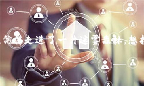 在区块链和加密货币的世界里，交易的不可逆性让人既兴奋又感到担忧。关于“以太坊钱包转账被骗能找回吗”的问题，有很多人一头雾水，仿佛走进了一片迷雾森林，想找到出路却无从下手。那么，本文将像一位热心的向导，带领你走出这片迷雾，探讨转账是否能够追回以及该如何保护自己免受诈骗的侵害。

转账如风，能否追寻失落的声音？