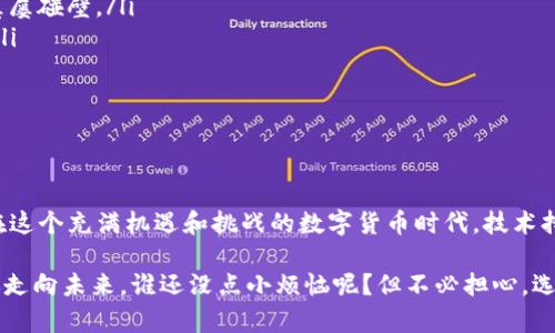 imToken钱包与EOS：现代加密货币的桥梁

在这个瞬息万变的加密货币世界中，数字资产的存储和管理变得愈发重要。就好比你有一个金库，但每个月都要换密码，随时都可能接到有人尝试开锁的电话。此时，安全、便利且功能全面的钱包就成了你不可或缺的伙伴。imToken钱包作为其中的佼佼者，是否支持存储EOS地址呢？接下来，我们就来一探究竟。

什么是imToken钱包？

imToken钱包可谓是数字资产管理的风向标。它不仅支持以太坊和ERC20代币，还在多个区块链平台间穿梭自如，使得用户能够轻松管理自己的数字财富。这就像是你拥有一位忠实的管家，专门负责管理你的珠宝、古董和艺术品。这位管家不仅要听话，还要懂得多种语言，才能让你自由买卖、交易。

EOS：一颗新星

说到EOS，它是一个高性能的区块链平台，旨在支持分散应用程序（DApps）的开发。可以把EOS想象成是在网络上畅游的游艇，速度快、容量大，让开发者可以畅快无阻地在其上展开创新。而对于持有EOS的用户来说，拥有一个安全的存储方式，是他们保证资产安全的首要考虑。

imToken支持EOS吗？

那么，回到这个问题，imToken钱包可以储存EOS地址吗？答案是：imToken钱包本身支持的主要是以太坊及其衍生代币。虽然它可以在很大程度上满足用户的数字资产管理需求，但对于EOS来说，imToken钱包并不是一种合适的选择。就像你想在沙滩上晒太阳，但却带着冰雪的滑雪板，这显然是不对的选择。

如何储存EOS的最佳选择

如果你已经决定投资于EOS，那么及早选择一个专为EOS设计的钱包至关重要。市面上有几种流行的EOS钱包，如Anchor Wallet或Scatter Wallet，这些钱包为EOS用户提供了安全和便捷的管理方式。你可以将它们想象成能适应不同水域的船只，无论是急流还是平静海面，都能游刃有余。

钱包选购的小窍门

在选择EOS钱包时，有几个考虑因素：
ul
listrong安全性/strong：选择那些有良好口碑和高安全性的应用，毕竟谁都不想自己的财产像纸飞机一样随风而逝。/li
listrong用户体验/strong：钱包的界面要友好，操作要简单。想象一下，如果你用一个复杂的程序，就像试图在黑暗中找钥匙，最终屡屡碰壁。/li
listrong备份和恢复选项/strong：确保你可以方便地备份和恢复钱包，就像为你的车加装GPS，无论迷路多远，总能找到归家的路。/li
listrong社区支持/strong：选择那些活跃社区支持的钱包，可以让我泡杯咖啡的同时，随时克服技术障碍，让你不再孤单。/li
/ul

总结与展望

imToken钱包虽然在许多方面表现出色，但对于EOS的支持仍显不足。因此，寻找合适的EOS专用钱包是确保资产安全的重要一步。在这个充满机遇和挑战的数字货币时代，技术持续进步，钱包功能或许将在不久的将来继续演变，支持更多类型的资产。

总之，数字资产的管理需要我们不断学习和适应。就像每个人都有一个梦想的避风港，而你的钱包正是你理想中的那座灯塔，引导你走向未来。谁还没点小烦恼呢？但不必担心，选择好钱包，每个烦恼都将变成海盐水雾中的微笑。