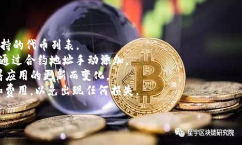 截至我最后的更新，ImToken 钱包支持多种数字货币，但关于存储特定代币的信息可能会有所变化。SNT（Status Network Token）作为一个基于以太坊的代币，通常应该能够在支持 ERC-20 代币的钱包中存储。

要确认 ImToken 是否支持 SNT，你可以遵循以下步骤：

1. **检查支持的代币列表**：在 ImToken 钱包的官方网站或者应用内查看目前支持的代币列表。
2. **添加代币**：若 ImToken 钱包不直接显示 SNT，你可以使用“添加代币”功能，通过合约地址手动添加。
3. **更新钱包**：确保你的 ImToken 钱包是最新版本，因为支持的代币可能会随着应用的更新而变化。
4. **需要注意的事项**：在执行任何代币转账前，确保你了解每种代币的转账规则和费用，以免出现任何损失。

如果你找不到相关信息，建议直接向 ImToken 的客服询问，获取最新的支持信息。