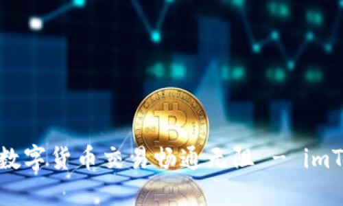 : “一步步领航，让你的数字货币交易畅通无阻 - imToken钱包交易全攻略！”