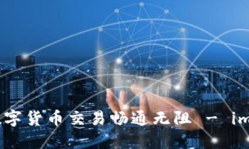 : “一步步领航，让你的数字货币交易畅通无阻 - imToken钱包交易全攻略！”