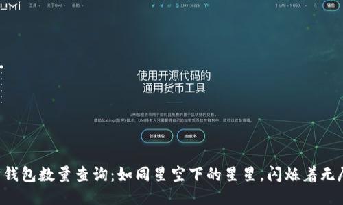 以太坊钱包数量查询：如同星空下的星星，闪烁着无尽可能！