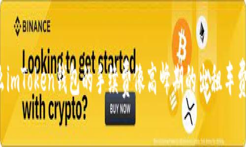 为什么imToken钱包的手续费像高峰期的出租车费一样？