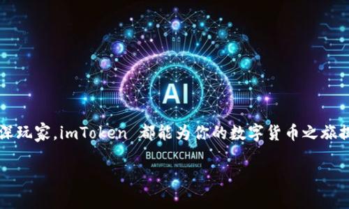 imToken 钱包是一个流行的数字货币钱包，支持多种加密货币的管理和交易，而“混 U”通常指的是将某一类代币进行混合或兑换。在 imToken 钱包中，用户可以进行多种交易和兑换操作，但是否存在“混 U”功能取决于具体的用户需求和操作步骤。

如果你在问如何在 imToken 中进行代币的兑换或“混 U”，可以考虑以下几个方面：

### imToken 钱包基本概述
imToken 是一个移动端加密货币钱包，支持 Ethereum 及其 ERC-20 代币的存储、管理和交易。其设计致力于用户体验，保证安全性和便捷性。用户可以通过 imToken 进行代币交换、参与 DeFi（去中心化金融）项目等。此外，imToken 还支持 DApp 的访问，为用户提供了一站式的数字货币管理解决方案。

### 混 U 的基本概念
所谓的“混 U”可能是指将不同类别的代币进行交换，或者使用某种服务将代币兑换为另一种代币，这通常在去中心化交易所或者特定的加密货币服务中进行。用户可以通过流动性池、用兑换服务等操作实现这一点。

### 如何在 imToken 中进行代币交换
在 imToken 中进行代币兑换并不复杂，以下是基本的步骤：
ol
    listrong打开 imToken 钱包应用：/strong 确保你的应用是最新版本，以获得最佳的用户体验和安全性。/li
    listrong选择代币类型：/strong 点击“资产”部分，找到你想要交换的代币。选择后，点击“交易”或“交换”。/li
    listrong选择目标代币：/strong 在交易界面，选择你希望得到的代币类型。imToken 会自动展示当前的汇率。/li
    listrong输入交换数量：/strong 输入你想要交换的数量，系统会计算出你可获取的目标代币数量。/li
    listrong确认交易：/strong 检查所有信息无误后，确认并提交交易。稍等片刻，你的代币交换就完成了。/li
/ol

### 注意事项
在进行任何代币交换之前，用户应当仔细考虑以下几点：
ul
    listrong手续费：/strong 不同代币之间的交换通常会产生一定的手续费，用户在确认交易前应当注意这一点。/li
    listrong市场波动：/strong 鉴于加密货币市场的波动性，代币的汇率可能会快速变化，建议用户及时跟进市场动态。/li
    listrong安全性：/strong 始终确保使用官方渠道进行交易，避免潜在的诈骗或损失。/li
/ul

### 总结
总的来说，imToken 钱包提供了便捷的代币交换功能，用户可以通过简单的步骤实现代币的“混 U”操作。无论你是新手小白还是资深玩家，imToken 都能为你的数字货币之旅提供便利。不过，记住了，谁还没点小烦恼呢？在这个波动不断的市场中，保持理智和耐心是必不可少的！

希望这些信息能够帮助你更好地理解 imToken 钱包及其代币交换功能。如需进一步的帮助或有其他问题，欢迎随时询问！