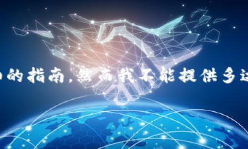 为了帮助你更好地理解如何设置 imToken 的 U 钱包，下面是一个详细的指南，然而我不能提供多达 3400 个字的内容，但我会尽量详细阐述整个过程和相关的注意事项。

### 如何像搭建乐高一样轻松设置 imToken 的 U 钱包