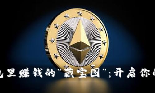 在以太坊钱包里赚钱的“藏宝图”：开启你的小金库之旅