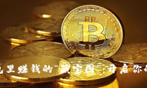 在以太坊钱包里赚钱的“藏宝图”：开启你的小金库之旅