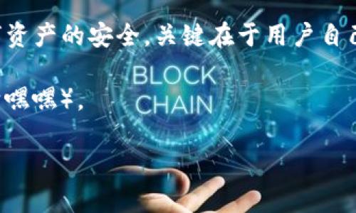 imToken 钱包作为一个优秀的区块链数字资产钱包，确实具备一些安全特性，但具体的设定因版本和功能的变化可能有所不同。下面是对您关心的问题的详细解答。

### imToken 钱包是否有支付密码？

通常情况下，imToken 钱包本身并不设置单独的支付密码。在 imToken 中，用户在发送交易时需要输入自己的钱包密码来确认交易。钱包密码是在创建钱包时设置的，主要用于保护用户的私钥和交易安全。当您进行转账或其他需要确认的操作时，系统会要求您输入这个钱包密码，以此来确保只有拥有者能够进行交易。

### 如何保障 imToken 钱包的安全性？

像 imToken 这样的数字钱包，其安全性主要依赖于以下几个方面：

1. **私钥管理**：在使用任何钱包时，私钥是最为重要的信息。imToken 钱包采用的是用户自管理的模式，即用户需自行保存自己的私钥和助记词。如果丢失这些信息，钱包里的资产将无法恢复！

2. **密码保护**：如前所述，钱包密码用于保护用户的私钥。当创建新钱包或导入钱包时，要设置一个强密码。此外，定期更换密码也是提高安全性的一种好习惯。

3. **双重认证**：部分版本的 imToken 支持手机号码绑定和“两步验证”等功能，进一步增强了安全性。

4. **更新应用**：定期更新 imToken 钱包，以获取最新的安全性增强和功能改进。这是保护自己资产的重要方式。

### 如何设置和管理钱包密码？

创建和管理钱包密码，实际上是进入数字资产护航区的第一步。接下来我们来看看设置和管理钱包密码的具体步骤。

1. 创建钱包
在 imToken 中创建钱包时，您将被要求设置钱包密码。此时需要注意的是，选择一个复杂且不易被猜测的密码。一般建议使用数字、字母和特殊字符的组合。

2. 导入现有钱包
若您已经有了钱包，您可以通过助记词导入。在这个过程中，系统不会要求您重新设置密码，但是您需要确保安全保存原有钱包密码。

3. 定期更换密码
为了进一步保护您的资产，建议您定期更换钱包密码，尤其是如果您怀疑自己账户的安全性可能受到威胁时。记得选择一个新的且独特的密码哦！

### 遇到支付密码的其他情况

有些用户提到在其他一些提供支付密码的数字钱包中，可能因为使用习惯使得他们对于 imToken 的支付密码系统感到疑惑。这时建议 imToken 钱包的运作原理，清楚钱包本身是如何保护安全的。

1. 类比传统银行
我们可以把 imToken 钱包想象成一个数字版本的传统银行。银行通常需要你提供取款密码或其他身份验证，而 imToken 则是通过钱包密码来完成类似的功能。在这里，用户的邮箱、手机等信息也在暗中支撑着这一过程的安全。

2. 误区澄清
有些人可能认为数字钱包都应当设定支付密码，但实际上，imToken 在设计之初就是为了解决便捷性与安全性的平衡问题。用户可以通过设置有效的密码和助记词来自主掌控自己的资产。

### 小结

imToken 钱包自然没有设置单独的支付密码，但用户所需的密码保护系统配置，则是以更贴近用户体验与安全性的方式进行调整。保障所有数字资产的安全，关键在于用户自己的管理和习惯。

对于那些“嗨，我忘了密码”的小伙伴们，记得细致记下自己的密码同时做好备份哦。真希望密码和我像老朋友一样老死不相往来（只要我不丢失它嘿嘿）。

如果您还有其他问题，欢迎继续交流！