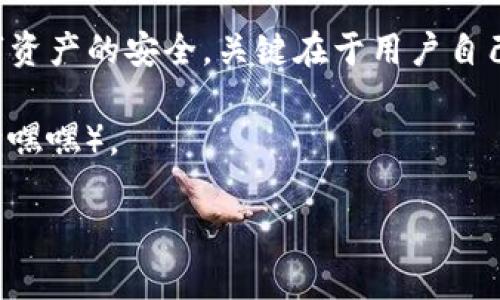 imToken 钱包作为一个优秀的区块链数字资产钱包，确实具备一些安全特性，但具体的设定因版本和功能的变化可能有所不同。下面是对您关心的问题的详细解答。

### imToken 钱包是否有支付密码？

通常情况下，imToken 钱包本身并不设置单独的支付密码。在 imToken 中，用户在发送交易时需要输入自己的钱包密码来确认交易。钱包密码是在创建钱包时设置的，主要用于保护用户的私钥和交易安全。当您进行转账或其他需要确认的操作时，系统会要求您输入这个钱包密码，以此来确保只有拥有者能够进行交易。

### 如何保障 imToken 钱包的安全性？

像 imToken 这样的数字钱包，其安全性主要依赖于以下几个方面：

1. **私钥管理**：在使用任何钱包时，私钥是最为重要的信息。imToken 钱包采用的是用户自管理的模式，即用户需自行保存自己的私钥和助记词。如果丢失这些信息，钱包里的资产将无法恢复！

2. **密码保护**：如前所述，钱包密码用于保护用户的私钥。当创建新钱包或导入钱包时，要设置一个强密码。此外，定期更换密码也是提高安全性的一种好习惯。

3. **双重认证**：部分版本的 imToken 支持手机号码绑定和“两步验证”等功能，进一步增强了安全性。

4. **更新应用**：定期更新 imToken 钱包，以获取最新的安全性增强和功能改进。这是保护自己资产的重要方式。

### 如何设置和管理钱包密码？

创建和管理钱包密码，实际上是进入数字资产护航区的第一步。接下来我们来看看设置和管理钱包密码的具体步骤。

1. 创建钱包
在 imToken 中创建钱包时，您将被要求设置钱包密码。此时需要注意的是，选择一个复杂且不易被猜测的密码。一般建议使用数字、字母和特殊字符的组合。

2. 导入现有钱包
若您已经有了钱包，您可以通过助记词导入。在这个过程中，系统不会要求您重新设置密码，但是您需要确保安全保存原有钱包密码。

3. 定期更换密码
为了进一步保护您的资产，建议您定期更换钱包密码，尤其是如果您怀疑自己账户的安全性可能受到威胁时。记得选择一个新的且独特的密码哦！

### 遇到支付密码的其他情况

有些用户提到在其他一些提供支付密码的数字钱包中，可能因为使用习惯使得他们对于 imToken 的支付密码系统感到疑惑。这时建议 imToken 钱包的运作原理，清楚钱包本身是如何保护安全的。

1. 类比传统银行
我们可以把 imToken 钱包想象成一个数字版本的传统银行。银行通常需要你提供取款密码或其他身份验证，而 imToken 则是通过钱包密码来完成类似的功能。在这里，用户的邮箱、手机等信息也在暗中支撑着这一过程的安全。

2. 误区澄清
有些人可能认为数字钱包都应当设定支付密码，但实际上，imToken 在设计之初就是为了解决便捷性与安全性的平衡问题。用户可以通过设置有效的密码和助记词来自主掌控自己的资产。

### 小结

imToken 钱包自然没有设置单独的支付密码，但用户所需的密码保护系统配置，则是以更贴近用户体验与安全性的方式进行调整。保障所有数字资产的安全，关键在于用户自己的管理和习惯。

对于那些“嗨，我忘了密码”的小伙伴们，记得细致记下自己的密码同时做好备份哦。真希望密码和我像老朋友一样老死不相往来（只要我不丢失它嘿嘿）。

如果您还有其他问题，欢迎继续交流！