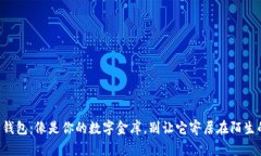 以太坊钱包：像是你的数