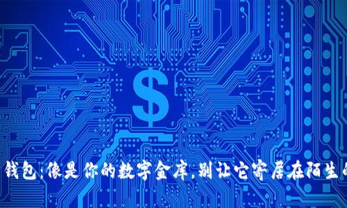 以太坊钱包：像是你的数字金库，别让它寄居在陌生的地方！