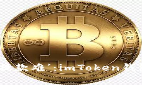 “当数字资产遇上‘提款难’：imToken钱包提现的那些事儿”