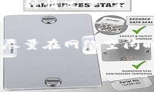 以太坊钱包充值主要是将以太币（ETH）或其他代币充值到你的以太坊地址。这里是一个简单的指南，帮助你完成以太坊钱包的充值流程。

第一步：准备你的以太坊钱包地址
在进行充值前，首先需要确认你拥有一个以太坊钱包地址。如果你还没有钱包，可以使用一些知名的以太坊钱包服务，比如MetaMask、MyEtherWallet、Trust Wallet等。这些钱包通常会为你生成一个以太坊地址，这是你接收以太币的关键。

第二步：选择充值方式
充值以太坊的方式主要有几种，你可以选择其中一种最适合你的方式：
ul
    listrong交易所充值：/strong如果你在某个交易所（如Coinbase、Binance、Huobi等）购买以太币，可以直接将其转入你的以太坊地址。你需要在交易所里找到“提现”或者“转账”功能，输入你的以太坊地址，选择转账的数量，然后确定提现。/li
    listrong从其他钱包转账：/strong如果你有其他地方的钱包，例如朋友的以太坊钱包或者是其他币种钱包，你可以将以太币转账到你的以太坊地址。这同样需要获取你的地址，并在对方钱包中进行相应的操作。/li
    listrong直接用信用卡或借记卡购买：/strong一些平台支持直接用信用卡购买以太坊，这对很多不熟悉加密货币的人士来说是种便利的方法。购买后，该平台会自动将以太币发送到你的钱包地址。/li
/ul

第三步：确认交易
充值后，你需要对交易进行确认。当你从交易所或其他钱包转账时，通常会生成一笔交易记录。你可以使用以太坊区块链浏览器（如Etherscan.io）来查看这笔交易是否已经被确认。在区块浏览器中输入你的以太坊地址，可以查看到所有相关的交易记录。

第四步：耐心等待
有些时候，交易的确认可能会稍有延迟。一些因素可能会影响交易速度，比如网络的拥堵情况或者是矿工的手续费。在这种情况下，不要入戏太深，给自己倒杯水，坐等小小的奇迹发生吧！

结尾：小贴士
在进行以太坊充值时，确保二次确认你的钱包地址是否正确。一个小错别字可能会让你的以太坊如空气般消失。此外，尽量在网络空闲时进行大额转账，这样手续费往往较低，不然可要心疼的小失落。总之，充好线，万事大吉！

通过以上步骤，相信你可以顺利地将以太币充值到以太坊钱包中。如果有其他疑问，随时可以再来问我！