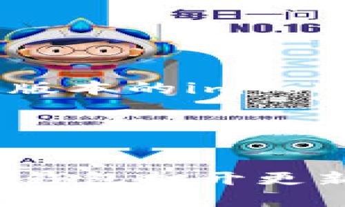 针对“imtoken钱包打开更新不了”的问题，您可以尝试以下步骤来解决，以确保您的数字资产安全且高效地使用钱包。

### 解决方案

1. **检查网络连接**  
   确保您的手机或设备处于良好的网络覆盖区域。有时，网络不佳会导致应用程序无法更新或加载。

2. **重启应用程序**  
   关闭imToken钱包应用程序并重新打开，看看问题是否解决。

3. **设备存储空间**  
   检查您的设备存储空间是否足够，空间不足可能会导致应用无法更新。

4. **更新App Store或Google Play**  
   确保您的应用商店（App Store或Google Play）是最新版本。有时，商店版本不更新会影响应用程序的安装。

5. **卸载并重新安装**  
   如果以上方法都无效，可以尝试卸载imToken钱包，然后再次在应用商店里下载安装。请务必在此操作前备份您的钱包信息（例如助记词、私钥等），以避免资产丢失。

6. **查看imToken官网**  
   访问imToken的官方网站或社交媒体，查看是否有相关的故障通知或更新内容。

7. **联系客服支持**  
   如果问题依旧存在，建议联系imToken的客服支持，获取更专业的帮助。

### 额外提示

- **版本兼容性**  
  确保您的设备操作系统为最新版本，某些较旧版本的操作系统可能与最新版本的imToken不兼容。

- **注意安全性**  
  在进行任何更新操作时，确保下载来源的安全性，避免流氓软件。

如果您在执行过程中遇到任何问题，或上述解决方案未能有效解决“imtoken钱包打开更新不了”的问题，欢迎随时再咨询。